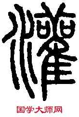 灌,說 文 ,書法字典